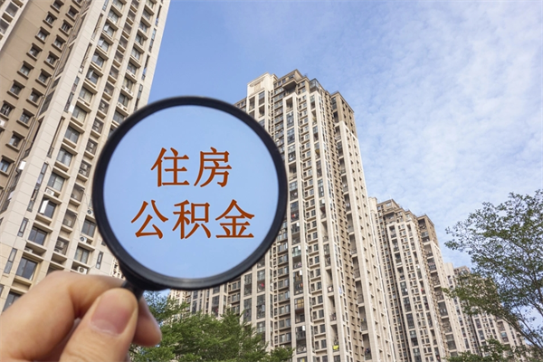 琼海离职取出公积（离职取出公积金要什么手续）