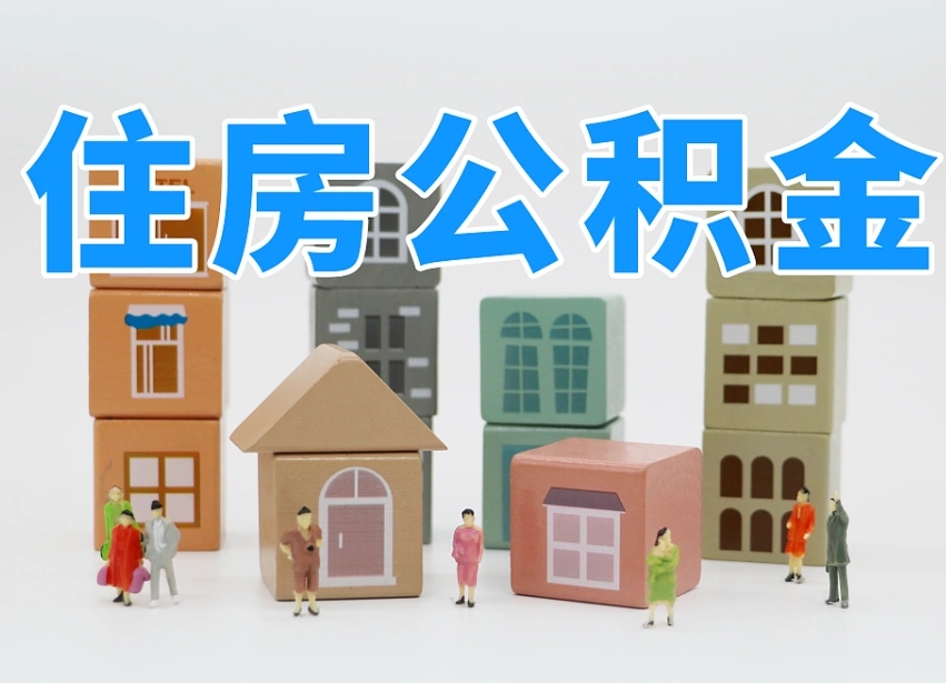 琼海怎么提封存的公积金（提取封存公积金流程）